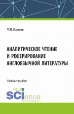 Аналитическое чтение и реферирование англоязычной литературы. (Аспирантура). Учебное пособие