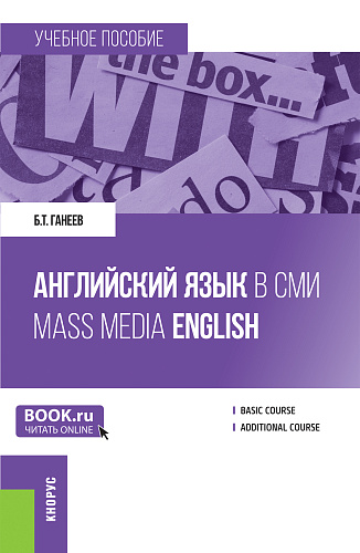Английский язык в СМИ = Mass Media English. (Бакалавриат, Магистратура). Учебное пособие