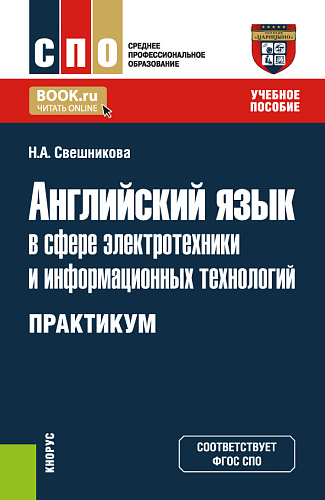 Английский язык в сфере электротехники и информационных технологий. Практикум. (СПО). Учебник