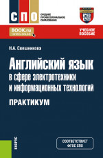 Английский язык в сфере электротехники и информационных технологий. Практикум. (СПО). Учебник