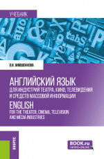 Английский язык для индустрий театра, кино, телевидения и средств массовой информации. (Бакалавриат). Учебник