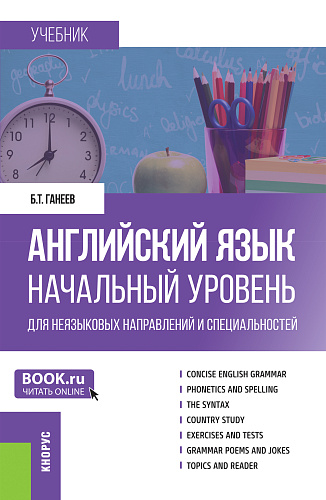 Английский язык. Начальный уровень (для неязыковых направлений и специальностей). (Бакалавриат, Специалитет). Учебник