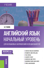 Английский язык. Начальный уровень (для неязыковых направлений и специальностей). (Бакалавриат, Специалитет). Учебник