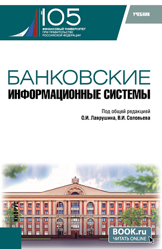 Банковские информационные системы. (Бакалавриат, Магистратура). Учебник