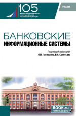 Банковские информационные системы. (Бакалавриат, Магистратура). Учебник