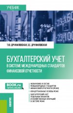 Бухгалтерский учет в системе международных стандартов финансовой отчетности. (Бакалавриат, Магистратура). Учебник