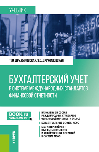 Бухгалтерский учет в системе международных стандартов финансовой отчетности. (Бакалавриат, Магистратура). Учебник