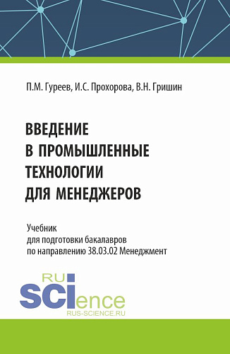 Введение в промышленные технологии для менеджеров. (Бакалавриат). Учебник