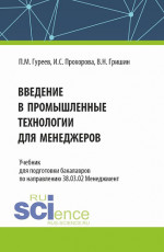 Введение в промышленные технологии для менеджеров. (Бакалавриат). Учебник