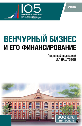 Венчурный бизнес и его финансирование. (Бакалавриат). Учебник