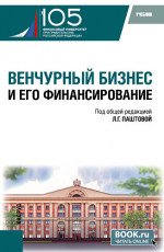 Венчурный бизнес и его финансирование. (Бакалавриат). Учебник