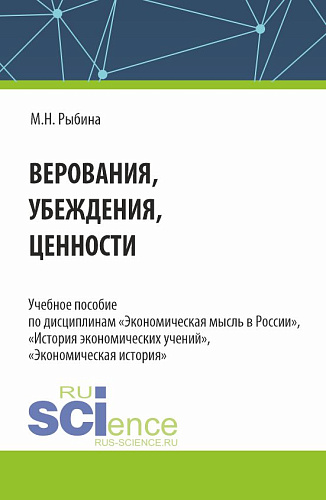 Верования, убеждения, ценности. (Аспирантура, Бакалавриат, Магистратура). Учебное пособие