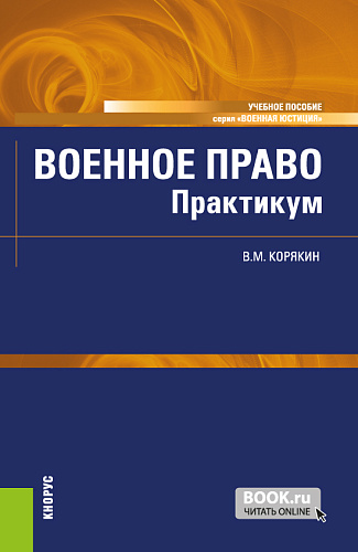 Военное право. Практикум. (Бакалавриат, Магистратура, Специалитет). Учебное пособие