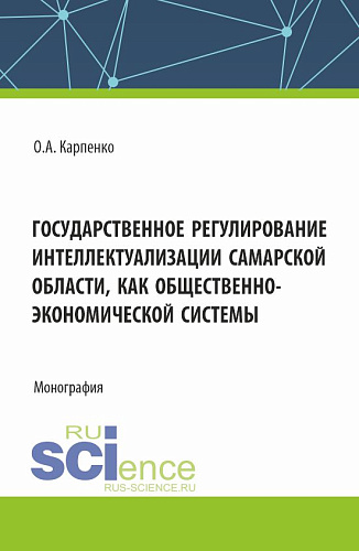 Государственное регулирование интеллектуализации Самарской области как общественно-экономической системы. (Аспирантура, Магистратура). Монография