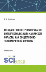 Государственное регулирование интеллектуализации Самарской области как общественно-экономической системы. (Аспирантура, Магистратура). Монография
