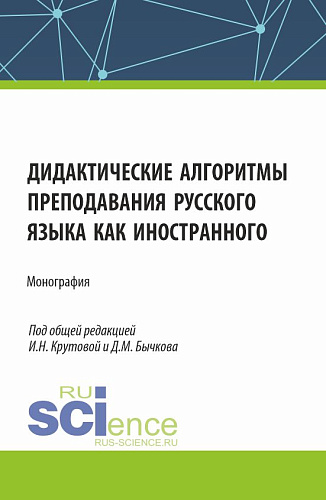 Дидактические алгоритмы преподавания русского языка как иностранного. (Бакалавриат, Магистратура). Монография