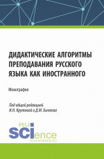 Дидактические алгоритмы преподавания русского языка как иностранного. (Бакалавриат, Магистратура). Монография