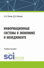 Информационные системы в экономике и менеджменте. (Бакалавриат). Учебное пособие