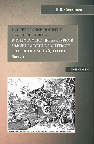 Исследование понятия «Бытие человека» в философско-литературной мысли России в контексте онтологии М. Хайдеггера (часть 1). (Бакалавриат, Магистратура). Монография