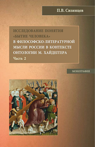 Исследование понятия «Бытие человека» в философско-литературной мысли России в контексте онтологии М. Хайдеггера (часть 2). (Бакалавриат, Магистратура). Монография