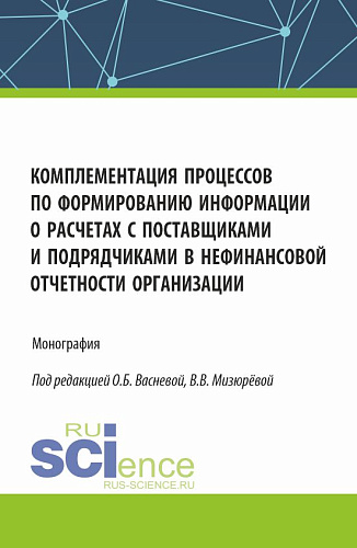Комплементация процессов по формированию информации о расчетах с поставщиками и подрядчиками в нефинансовой отчетности организации. (Аспирантура, Бакалавриат, Магистратура). Монография