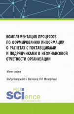 Комплементация процессов по формированию информации о расчетах с поставщиками и подрядчиками в нефинансовой отчетности организации. (Аспирантура, Бакалавриат, Магистратура). Монография