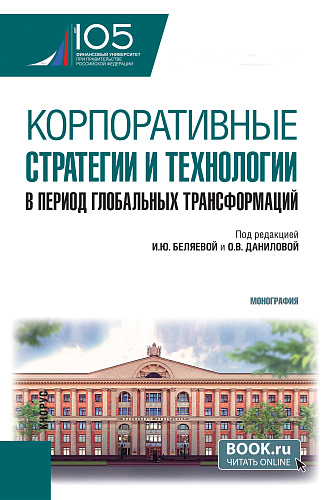 Корпоративные стратегии и технологии в период глобальных трансформаций. (Аспирантура, Магистратура). Монография