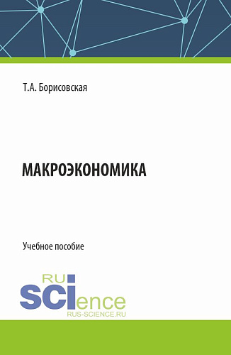 Макроэкономика. (Бакалавриат). Учебное пособие