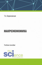 Макроэкономика. (Бакалавриат). Учебное пособие