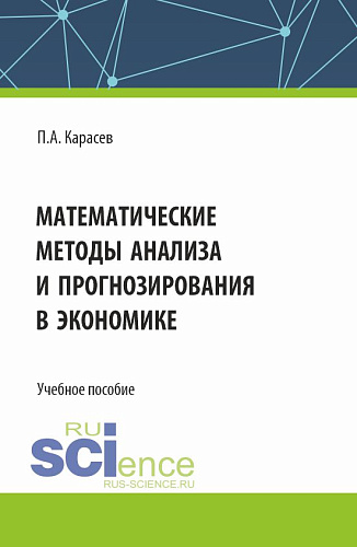 Математические методы анализа и прогнозирования в экономике. (Бакалавриат, Магистратура). Учебное пособие