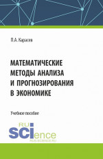 Математические методы анализа и прогнозирования в экономике. (Бакалавриат, Магистратура). Учебное пособие