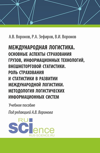 Международная логистика. Основные аспекты страхования грузов, информационных технологий, внешнеторговой статистики. Роль страхования и статистики в развитии международной логистики. Методология логистических информационных систем. (Бакалавриат, Магис
