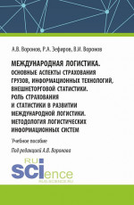 Международная логистика. Основные аспекты страхования грузов, информационных технологий, внешнеторговой статистики. Роль страхования и статистики в развитии международной логистики. Методология логистических информационных систем. (Бакалавриат, Магис