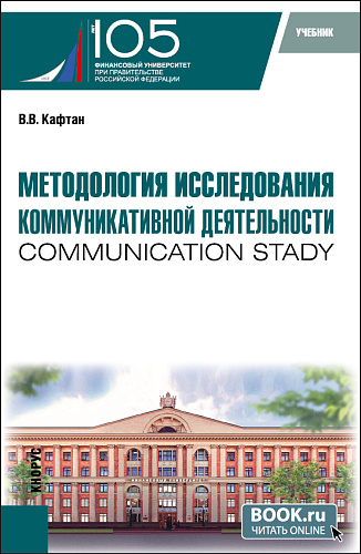 Методология исследования коммуникативной деятельности (communication stady). (Бакалавриат, Магистратура). Учебник