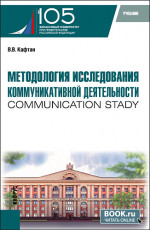 Методология исследования коммуникативной деятельности (communication stady). (Бакалавриат, Магистратура). Учебник
