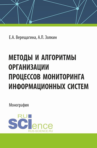 Методы и алгоритмы организации процессов мониторинга информационных систем. (Аспирантура, Магистратура). Монография