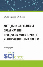 Методы и алгоритмы организации процессов мониторинга информационных систем. (Аспирантура, Магистратура). Монография