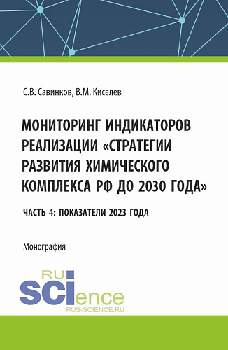 Мониторинг индикаторов реализации "стратегии развития химического комплекса РФ до 2030 года" Часть 4: показатели 2023 года. (Бакалавриат). Монография