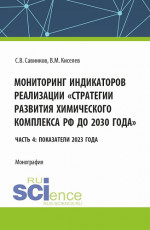 Мониторинг индикаторов реализации "стратегии развития химического комплекса РФ до 2030 года" Часть 4: показатели 2023 года. (Бакалавриат). Монография