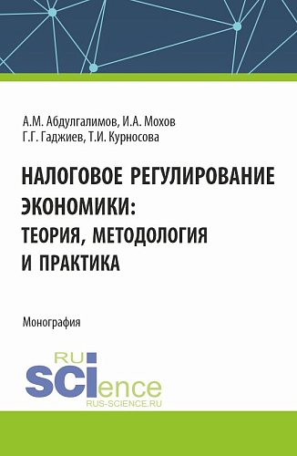 Налоговое регулирование экономики. (Бакалавриат, Магистратура). Монография