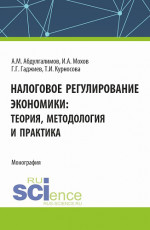 Налоговое регулирование экономики. (Бакалавриат, Магистратура). Монография