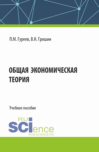 Общая экономическая теория. (Бакалавриат). Учебное пособие