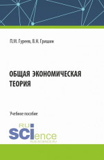 Общая экономическая теория. (Бакалавриат). Учебное пособие