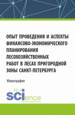 Опыт проведения и аспекты финансово-экономического планирования лесохозяйственных работ в лесах пригородной зоны Санкт-Петербурга. (Аспирантура, Бакалавриат, Магистратура, Специалитет). Монография