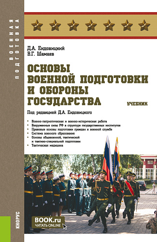 Основы военной подготовки и обороны государства. (Бакалавриат, Магистратура, Специалитет). Учебник