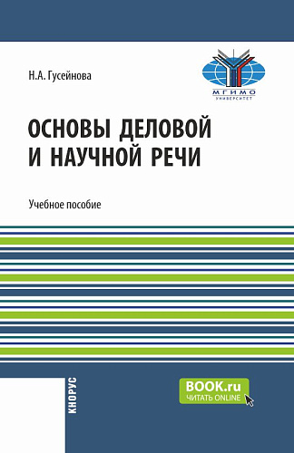 Основы деловой и научной речи. (Бакалавриат). Учебное пособие