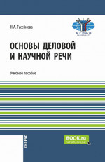 Основы деловой и научной речи. (Бакалавриат). Учебное пособие