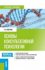 Основы консультативной психологии. (Бакалавриат). Учебное пособие