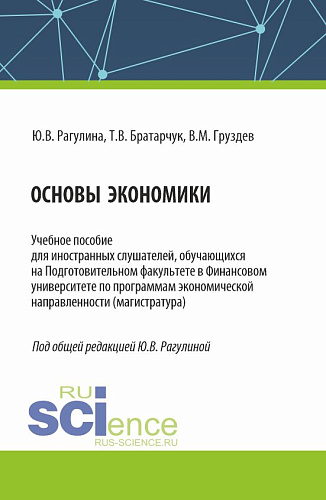 Основы экономики. (Бакалавриат). Учебное пособие