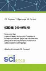 Основы экономики. (Бакалавриат). Учебное пособие